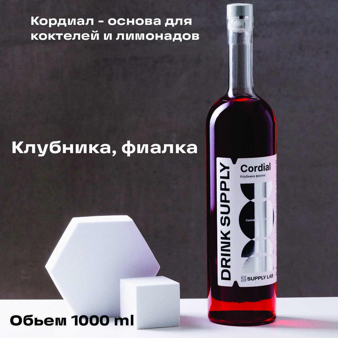 Клубника/Фиалка DRINK SUPPLY, 1л, Основа для напитка, Кордиал - кисло-сладкий сироп