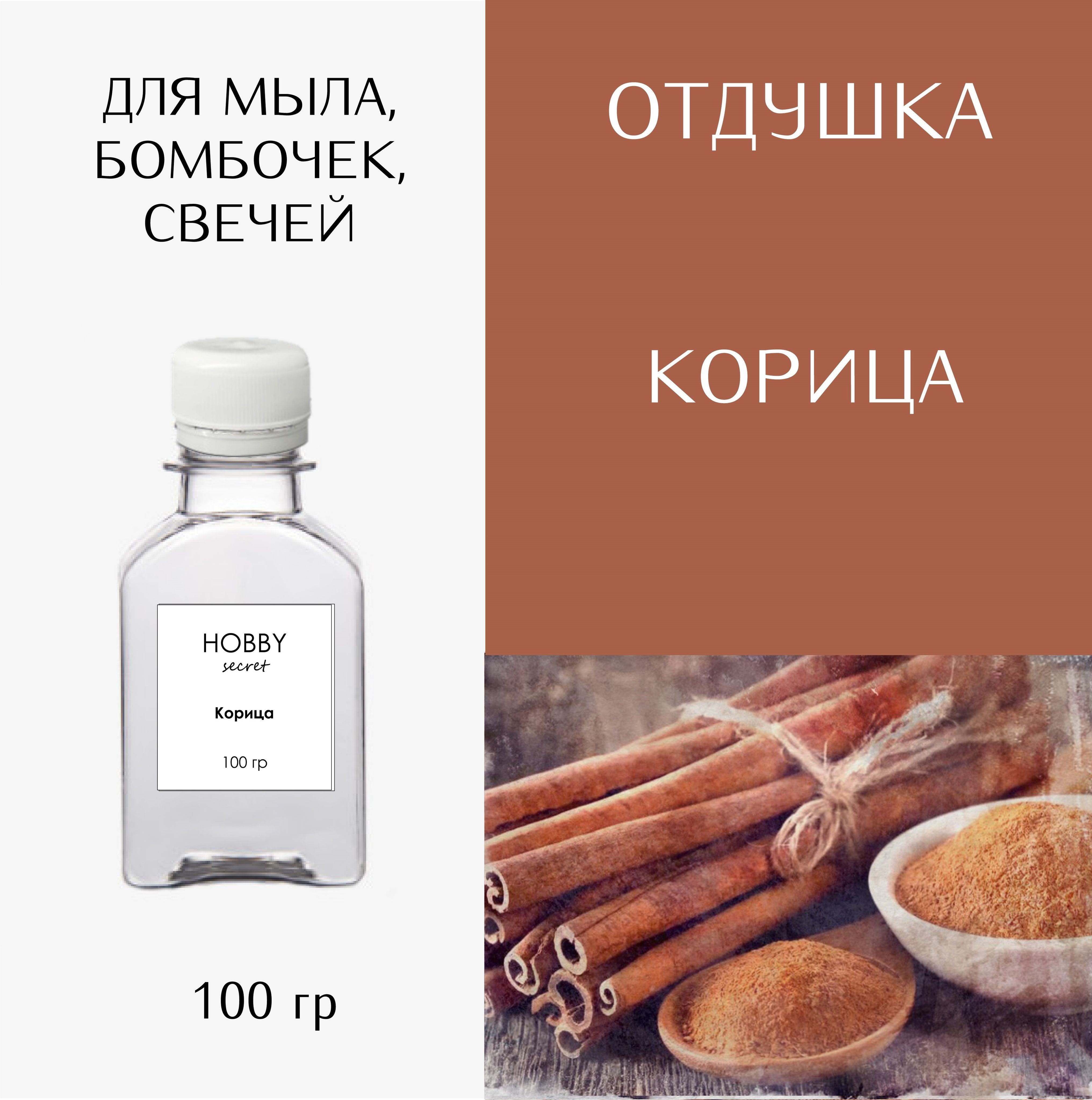 Hobby Secret Отдушка косметическая для мыла, бомбочек, свечей "Корица" 100 мл