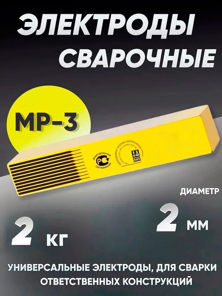 Электроды сварочные ESAB MP-3, диаметром 2 мм, вес 2 кг