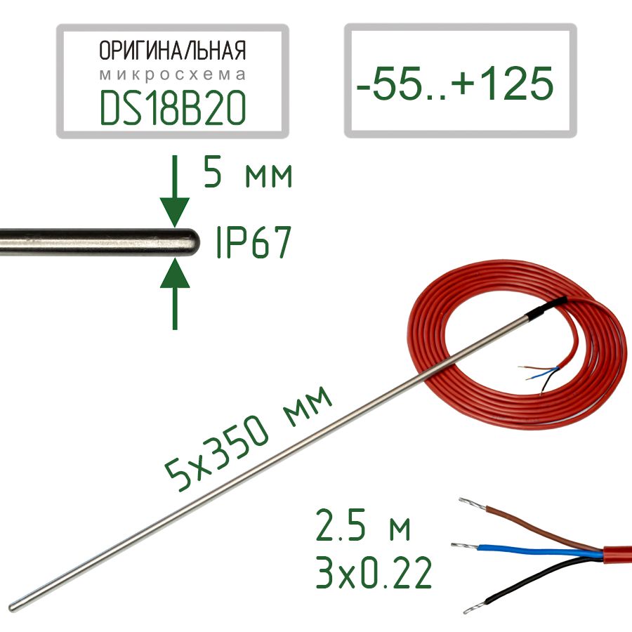 ДатчиктемпературыDS18B20IP67,трехпроводный,вгильзе5x350мм,2.5м