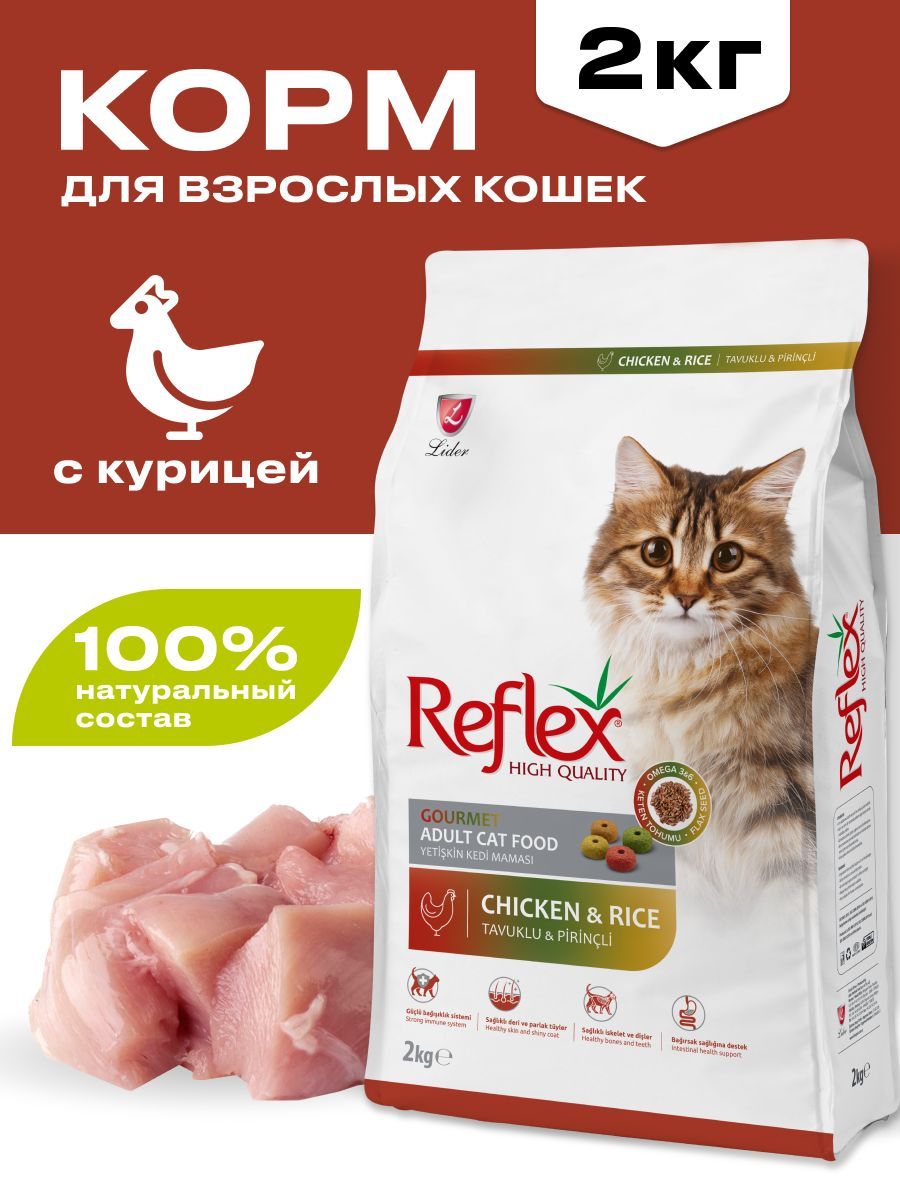 Сухой корм для кошек REFLEX, курица рис гурме 2 кг