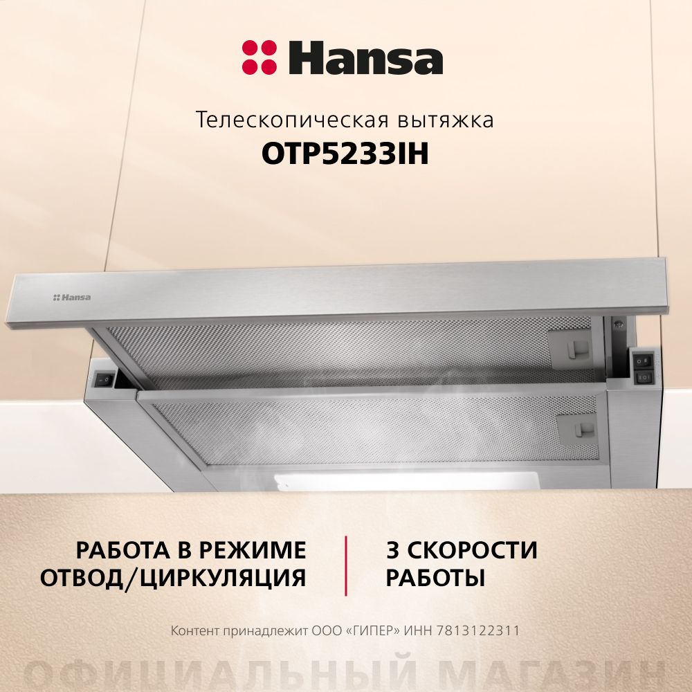 Вытяжка кухонная встраиваемая Hansa OTP5233IH, 50 см, 3 скорости, с функцией автовключение, LED подсветка, механическое управление