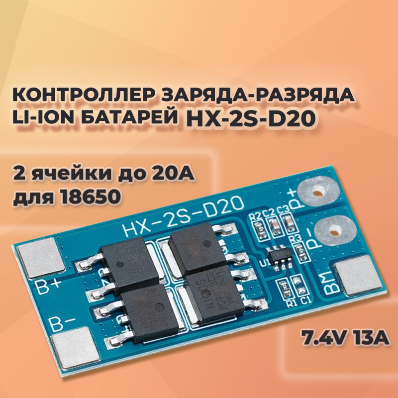 Контроллерзаряда-разрядадляLi-ionбатарей186507.4V13AHX-2S-D20,2ячейкидо20A