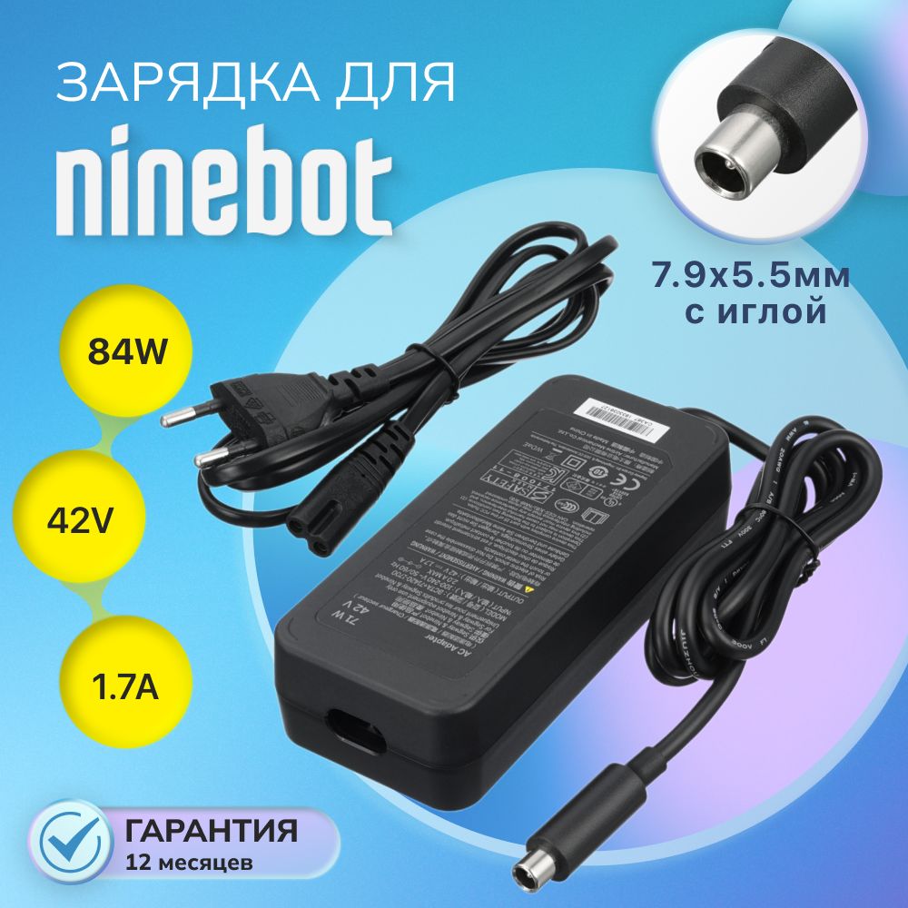 Блок питания для электросамоката Ninebot Segway, Xiaomi, 1S, 7.9x5.5мм с иглой, 84W (42V, 1.7A)