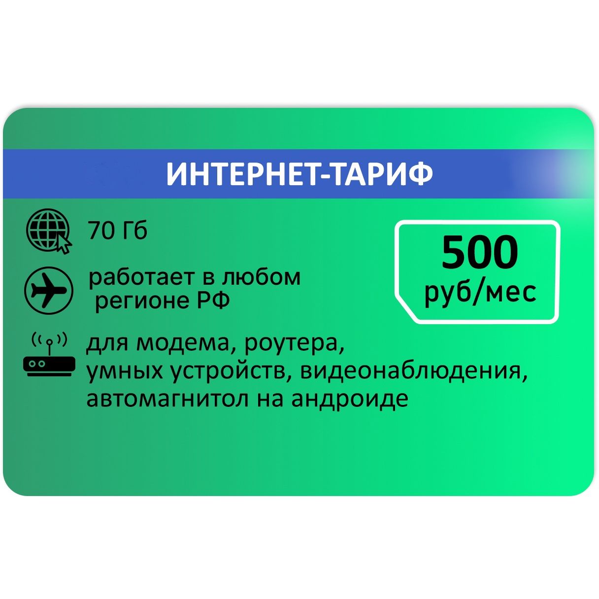 SIM-карта Сим карта для модема 70 гб АП 500руб. (Вся Россия)