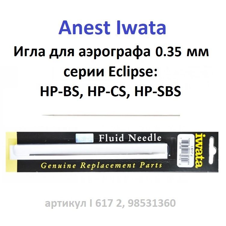 Игла для аэрографа 0.35 мм Anest Iwata серии Eclipse: HP-BS, HP-CS, HP-SBS (I 617 2, 98531360)