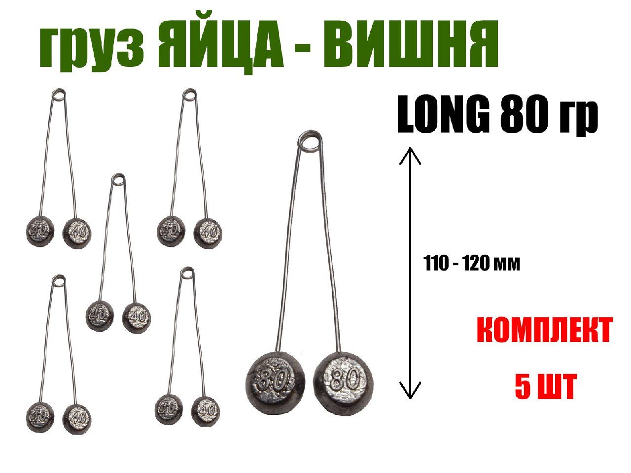 Донный груз рыболовный Яйца - Вишня (LONG) 80 гр, 5 шт