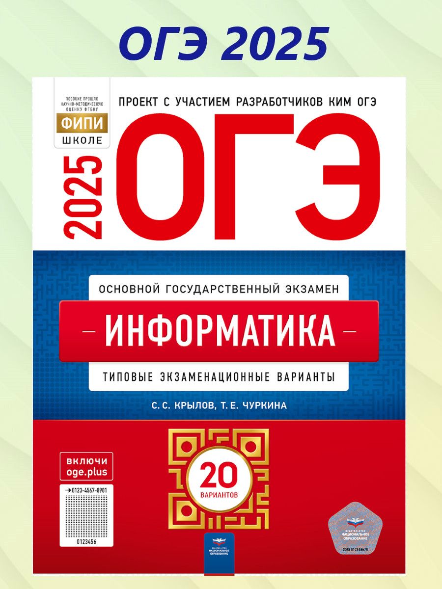 ОГЭ 2025 Информатика. 20 вариантов | Крылов Сергей Сергеевич, Чуркина Татьяна Евгеньевна