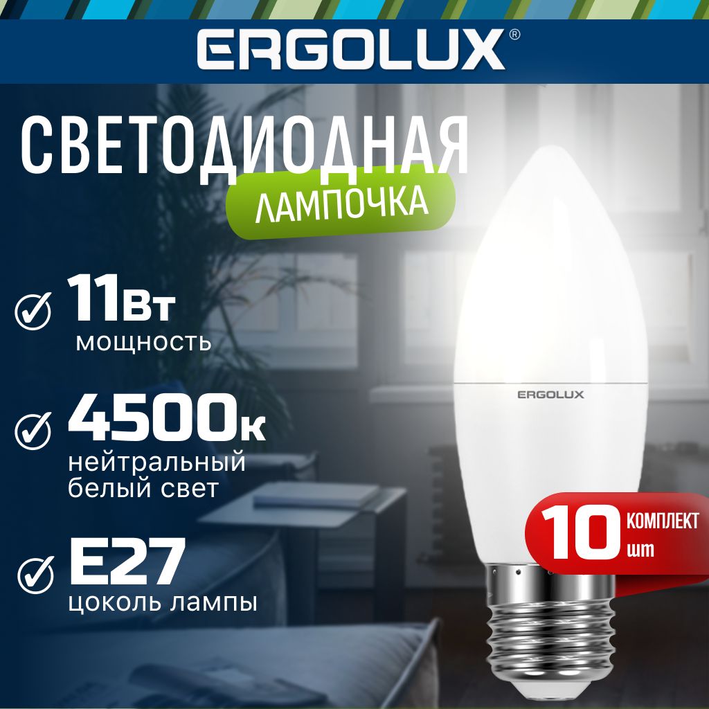 Набор из 10 светодиодных лампочек 4500K E27 / Ergolux / LED, 11Вт