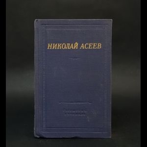 Николай Асеев Стихотворения и поэмы | Асеев Николай