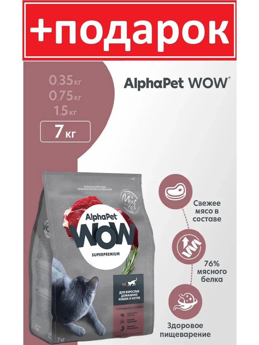 Сухой корм AlphaPet WOW для кошек с говядиной и печенью 7 кг