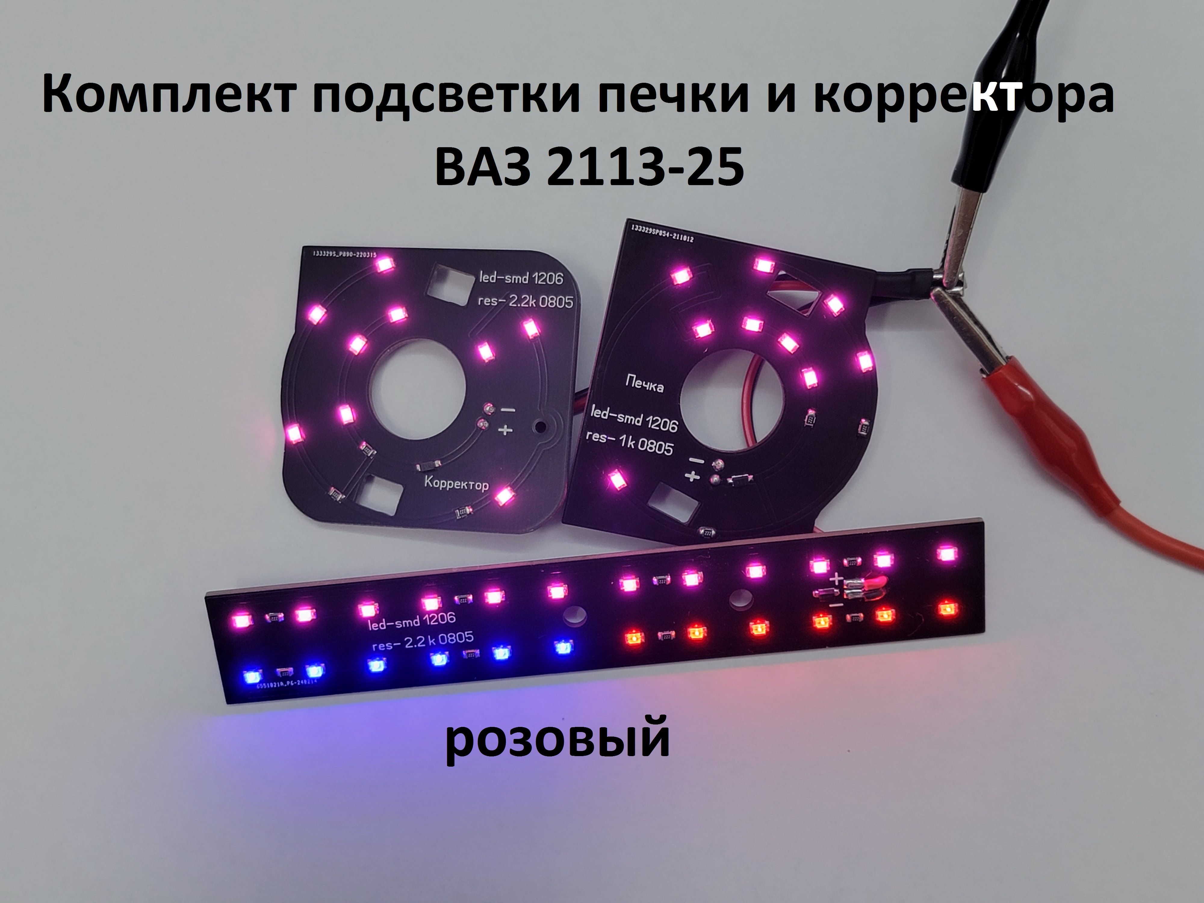 СветодиодныемодулиподсветкиВАЗ2113-15(розовый)