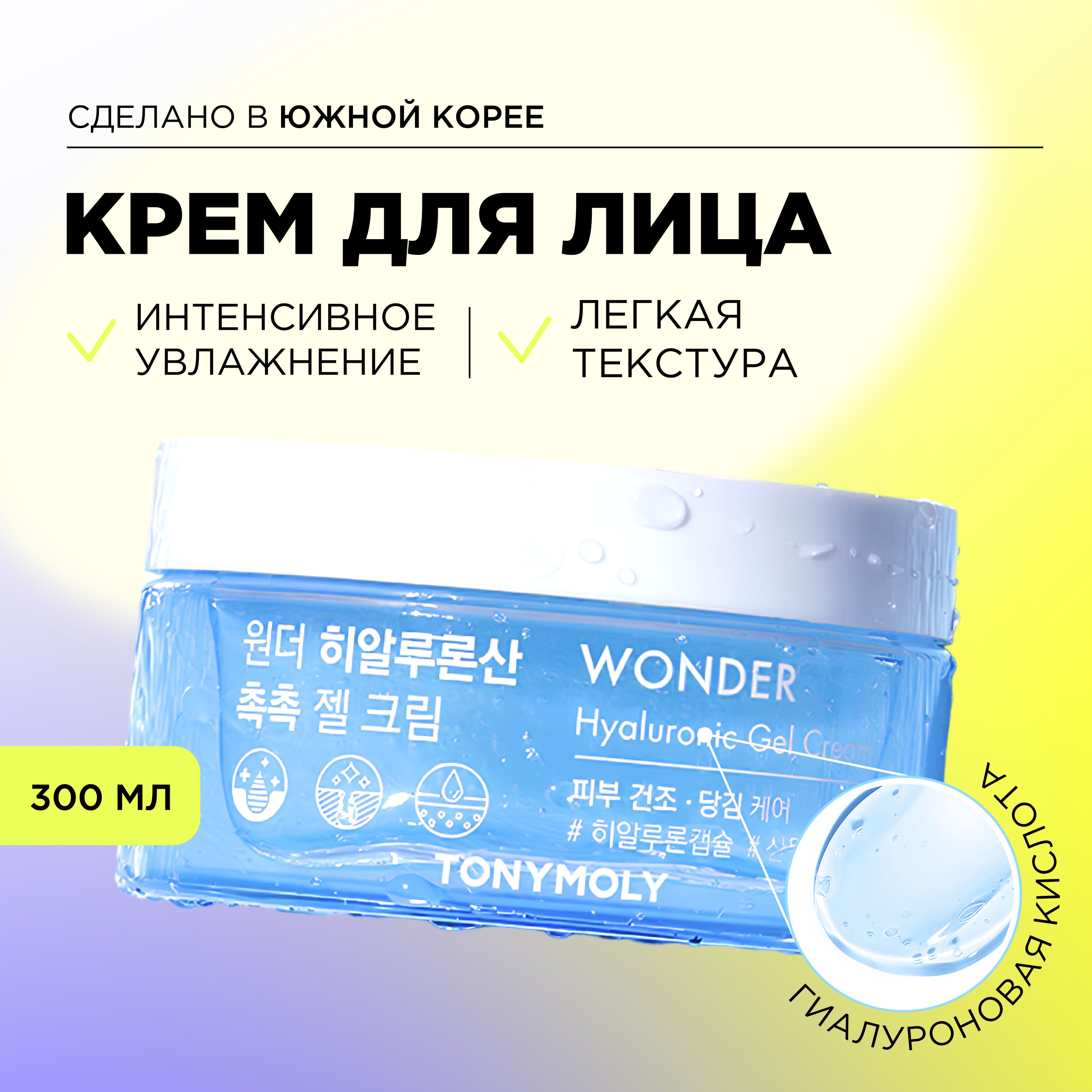 TonyMolyКремдлялицасгиалуроновойкислотойкореяWonderHyaluronicAcidChokChokCream,300мл