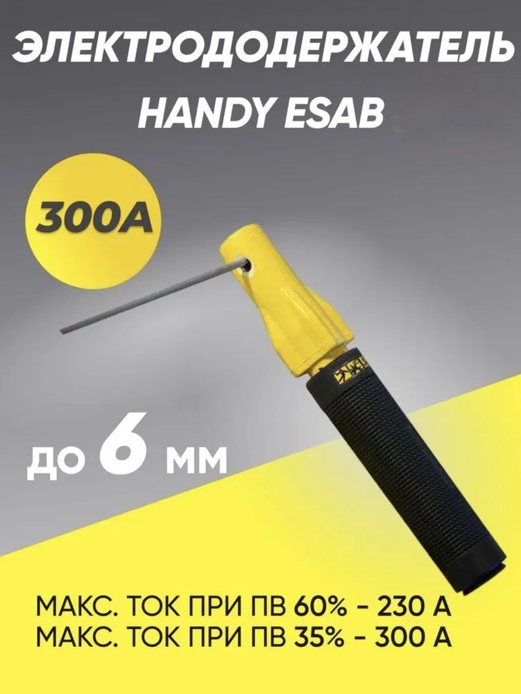 Держакдлясварки,электрододержательEsabHandy300А