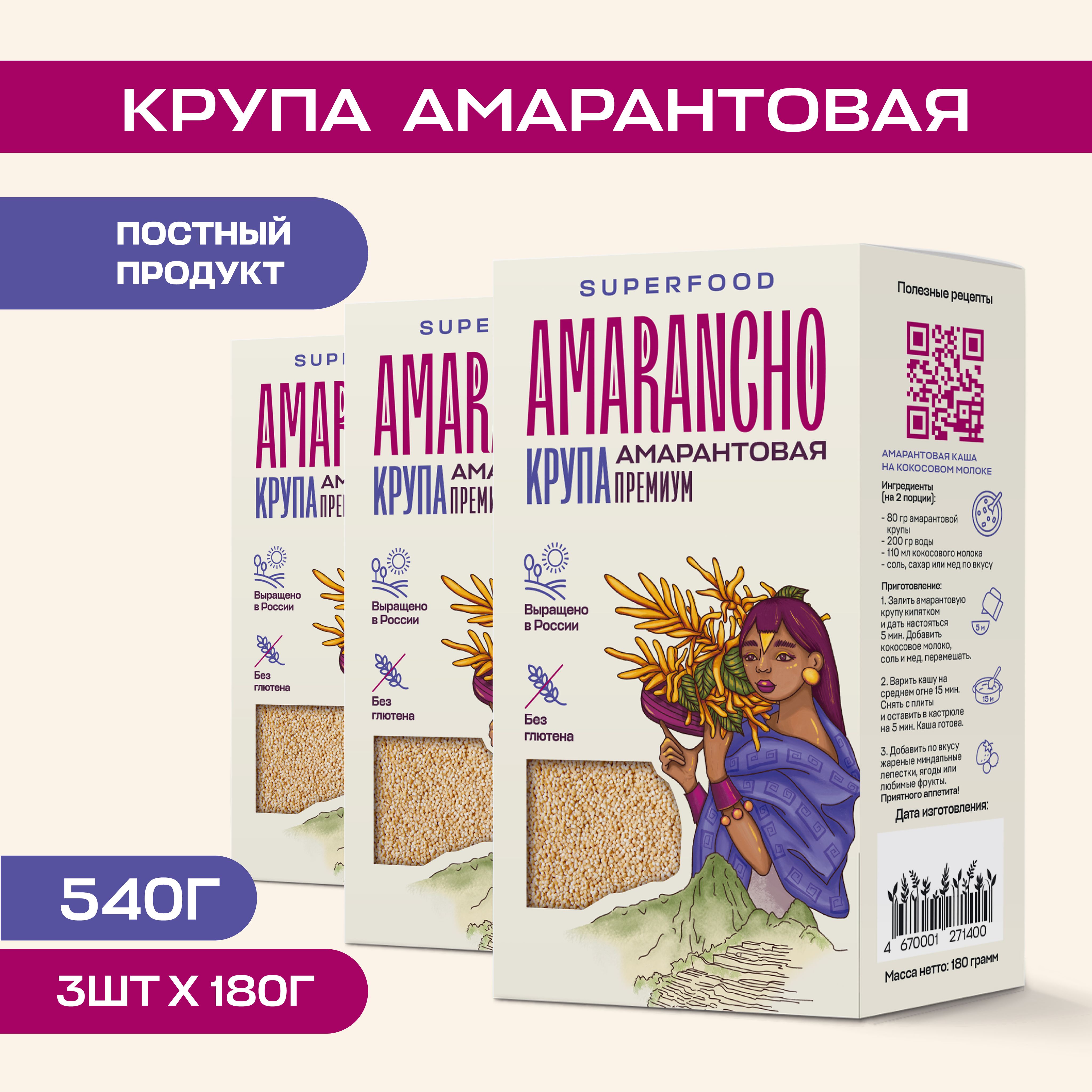 Крупа амарантовая "Amarancho" 540 г., каша без глютена, постный продукт семена пищевые