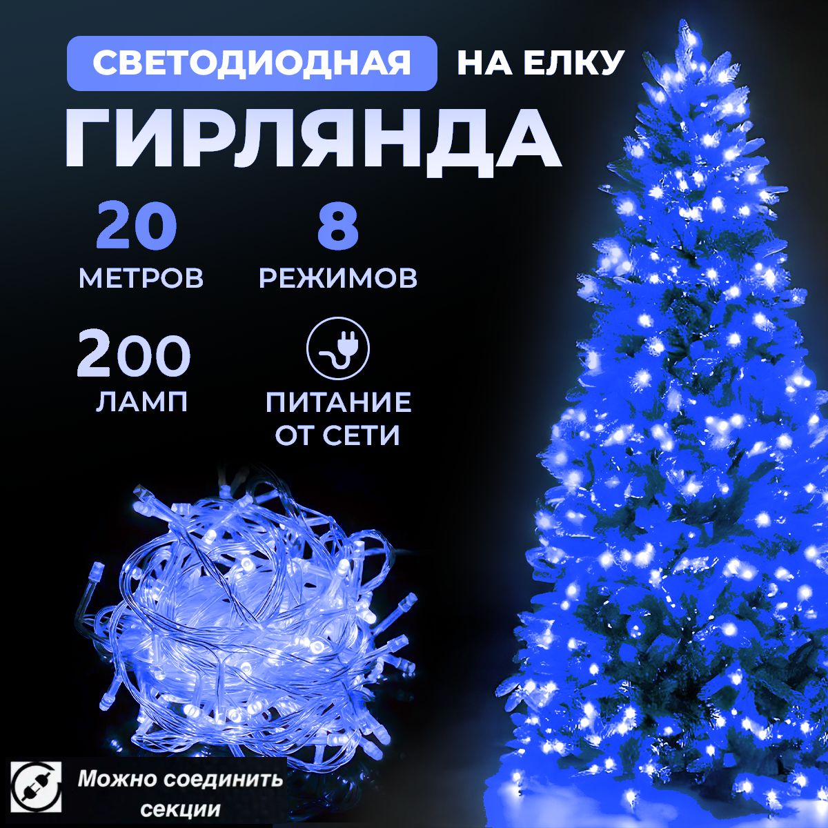 Гирлянда светодиодная новогодняя 220в, 8 режимов LED , нить от сети