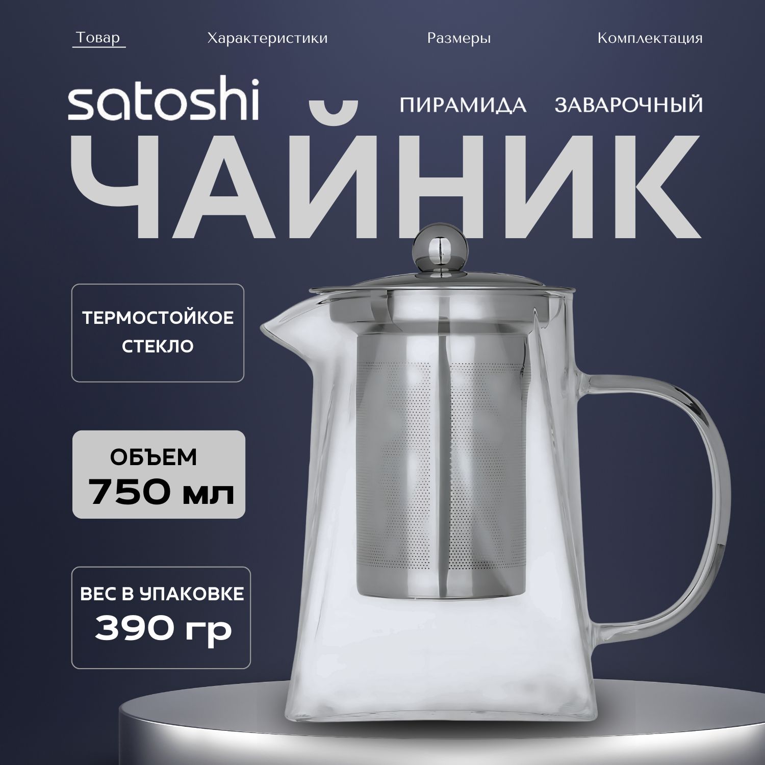 SatoshiЧайникзаварочный,750мл