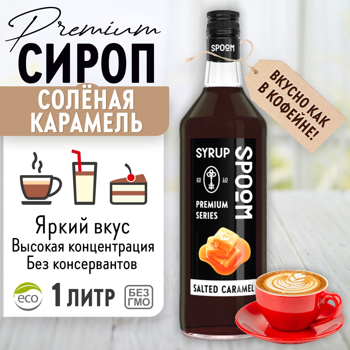 Сироп Spoom Соленая карамель, 1 л (для кофе, коктейлей и десертов)