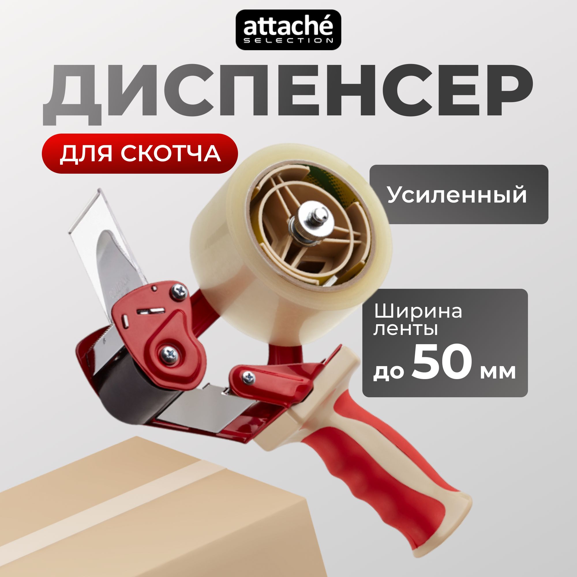 Диспенсер для скотча, клейкой упаковочной ленты, Attache Selection, до 50 мм