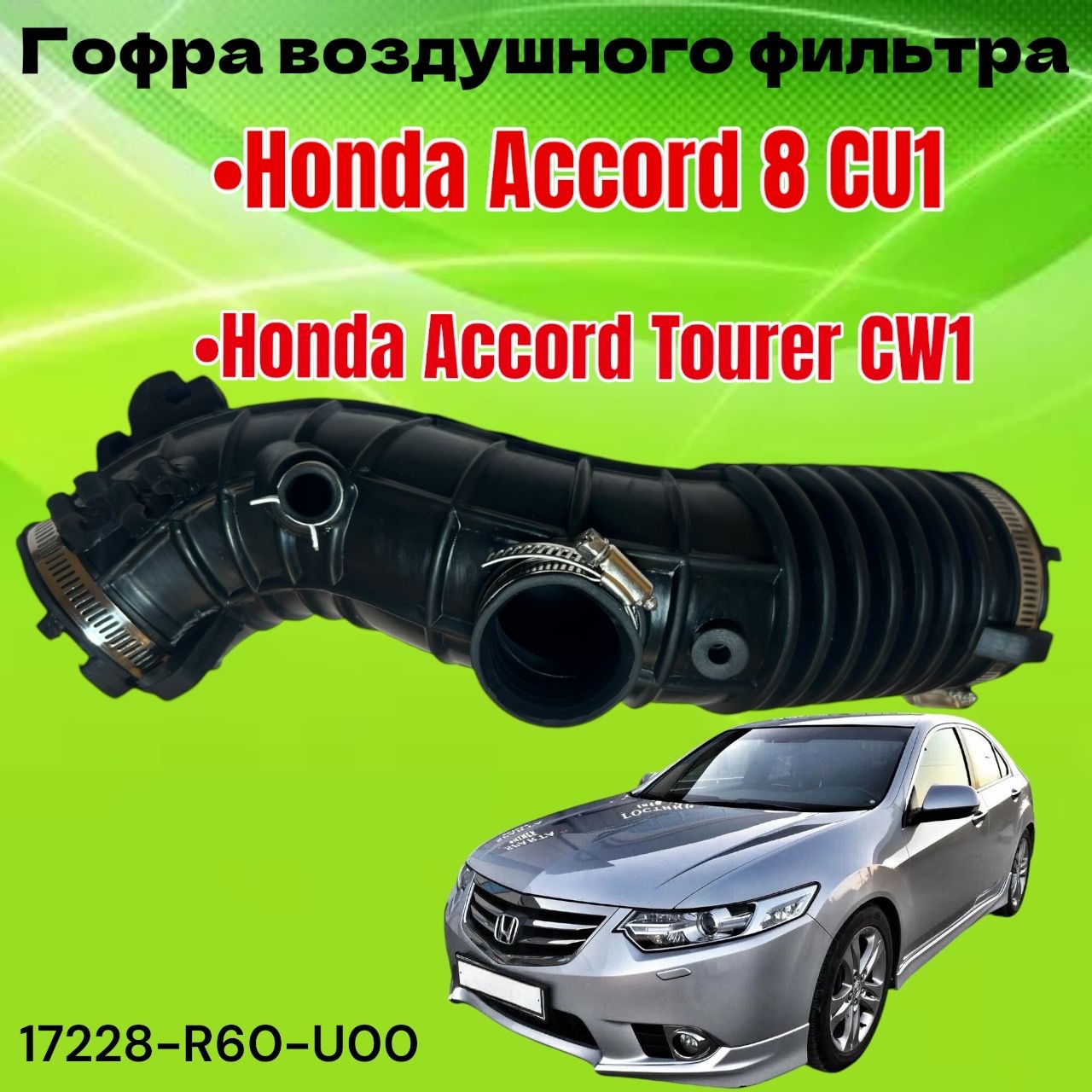 Гофра воздушного фильтра Honda Accord 8 CU1