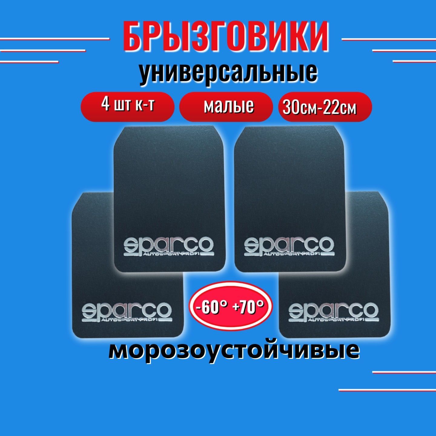 Брызговики универсальные SPARCO 30*22 комплект 4штуки чёрные