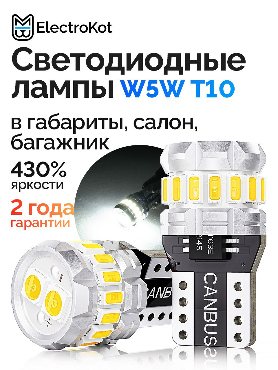 Светодиодная лампа для авто ElectroKot RoundLight gen2 W5W T10 5000K белый свет 2 шт, в подсветку салона/номерной знак/габариты