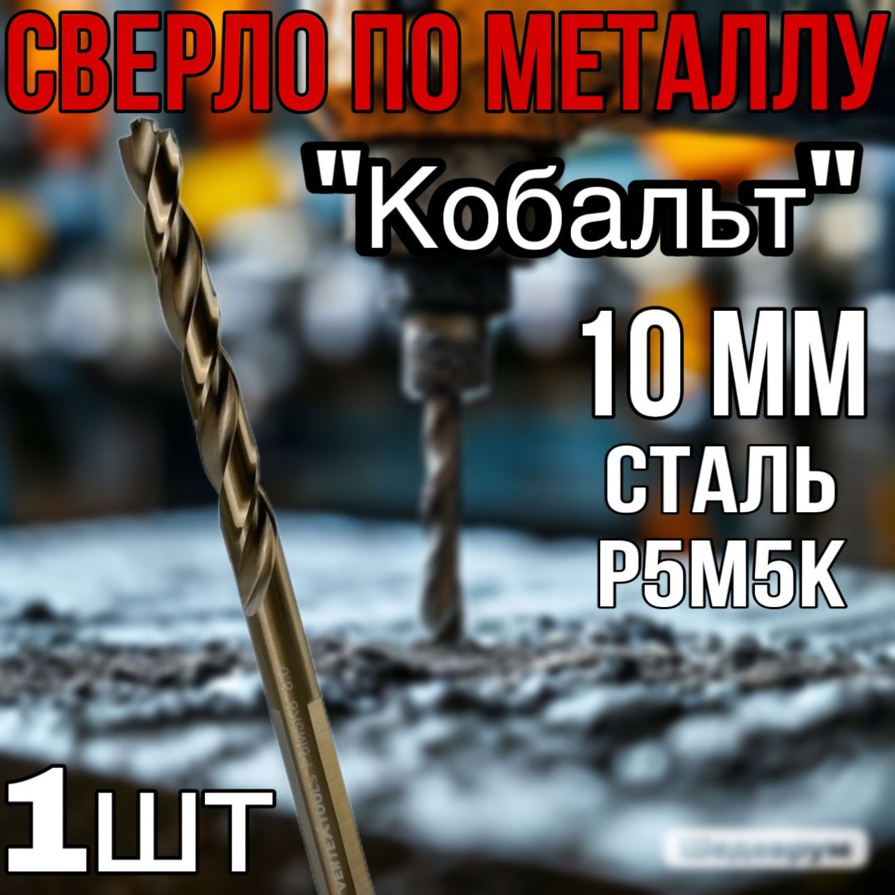 Сверло по металлу " Кобальт " 10 мм, VerteXtools , сталь P5M5K