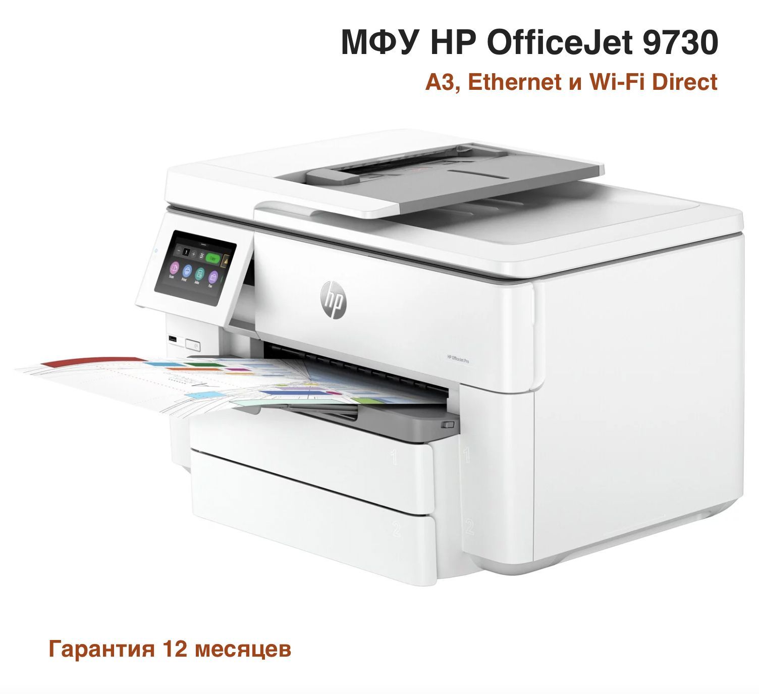 HP МФУ Струйное МФУ струйное HP OfficeJet Pro 9730 (537P5C), А3 печать и сканирование + Гарантия 12 месяцев, белый, серый