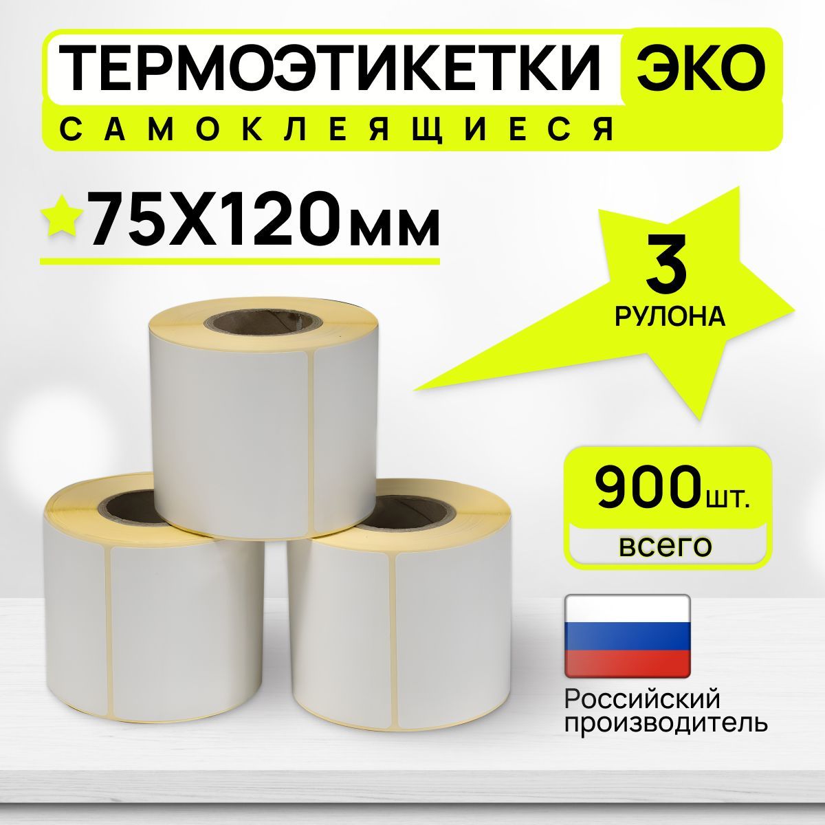 ПриклеимПодпишем Этикетка для печати 7,5 x 12 см, 300 шт.