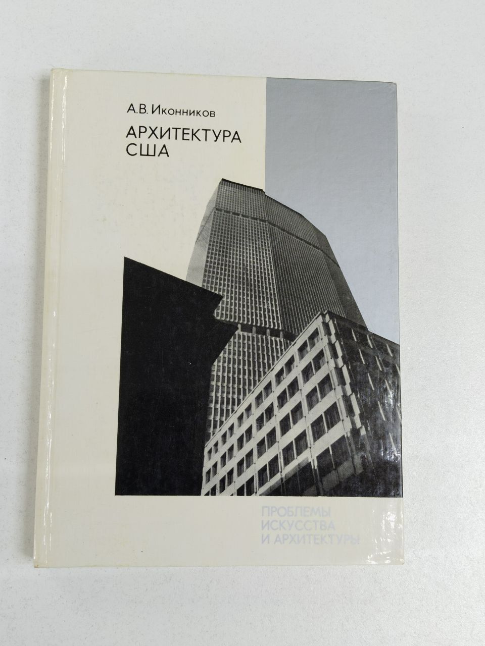 Иконников Андрей Владимирович: Архитектура США: Архитектура в системе буржуазной культуры | Иконников Андрей Владимирович