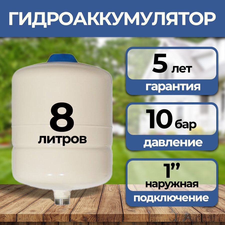 Гидроаккумулятор для водоснабжения 8 литров Aquasky Plus расширительный бак для отопления