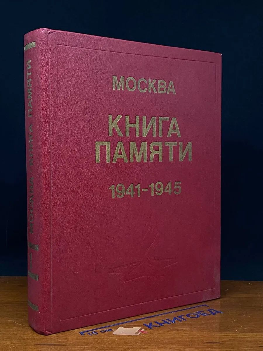 Книга памяти. 1941 - 1945. Том 1