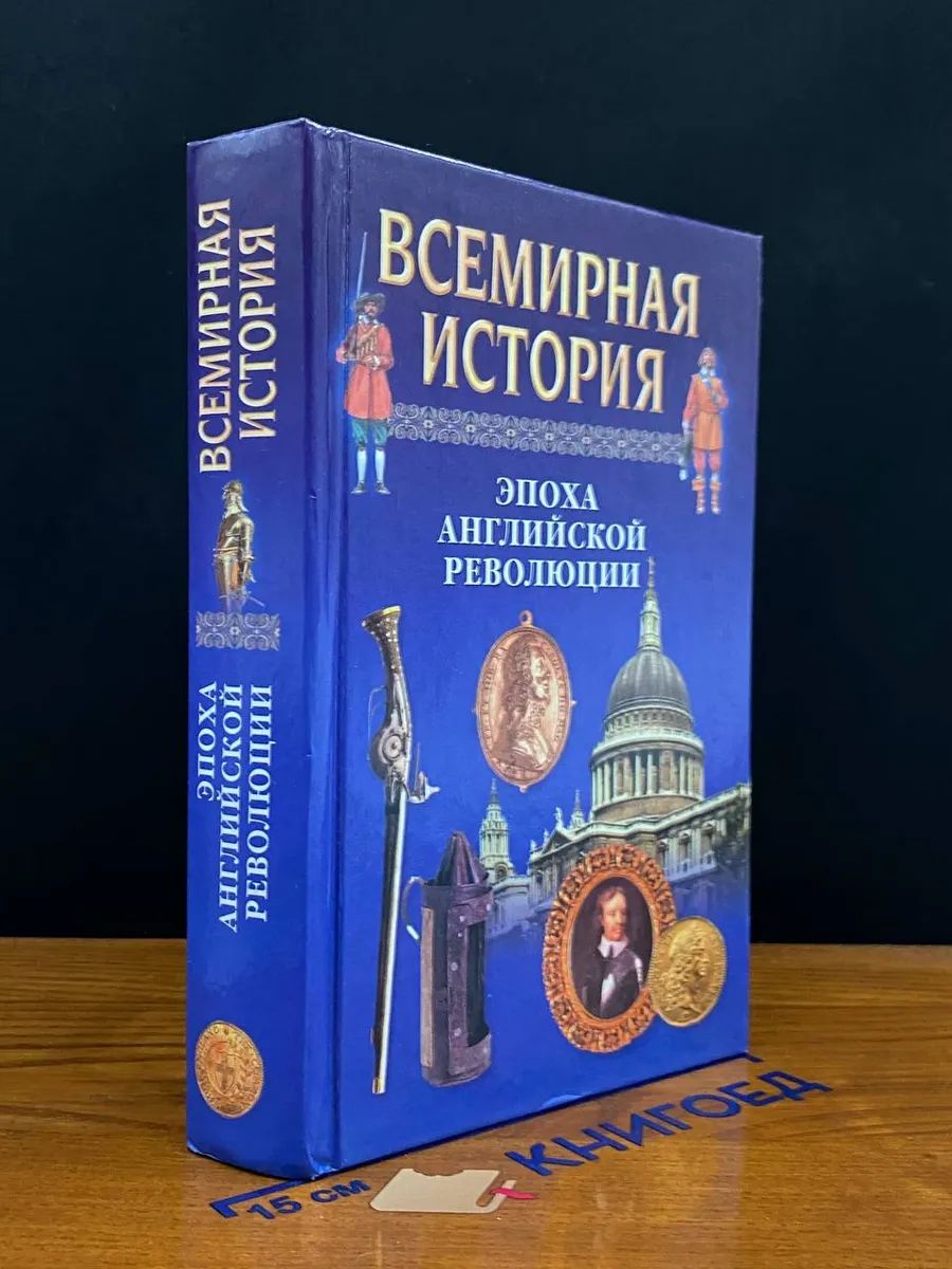 Всемирная история Эпоха английской революции