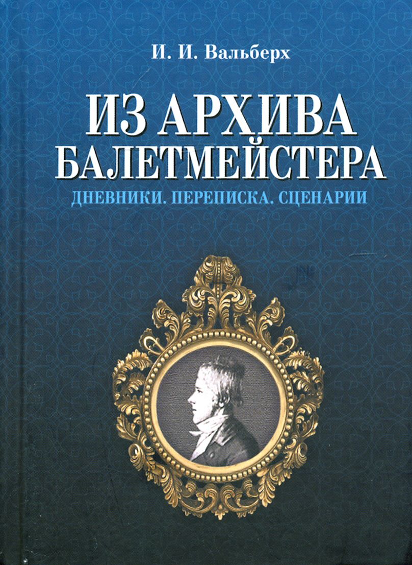 Из архива балетмейстера. Дневники. Переписка. Сценарии | Вальберх Иван Иванович