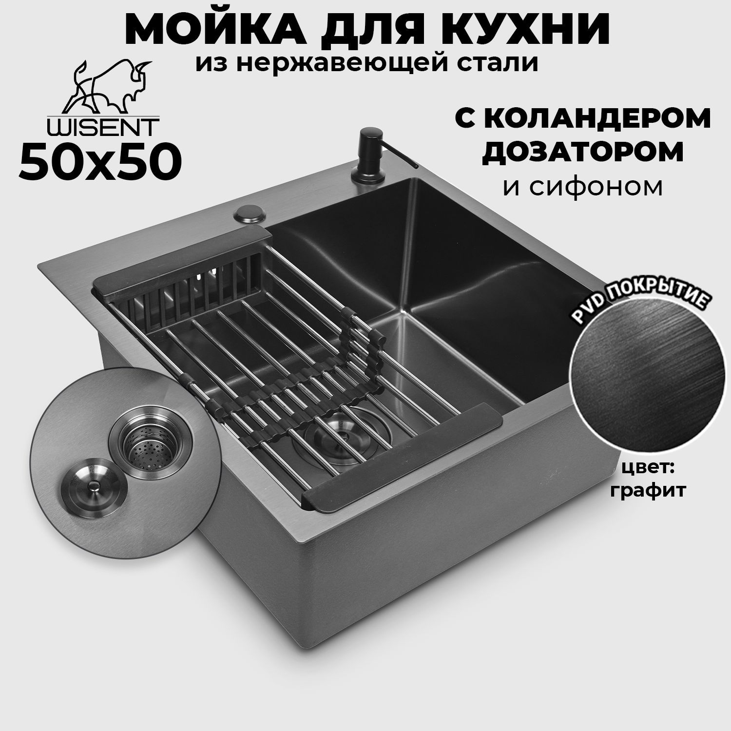 Мойка для кухни нержавеющая врезная 50*50 WISENT графит с коландером, дозатором и сифоном ведерко