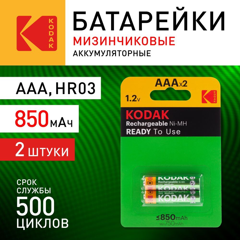 АккумуляторныебатарейкиAAAKodakHR03-2BLмизинчиковыеперезаряжаемые1.2v2штуки