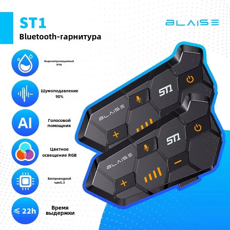 Мотогарнитура на шлем BLAISE ST1 для разговора