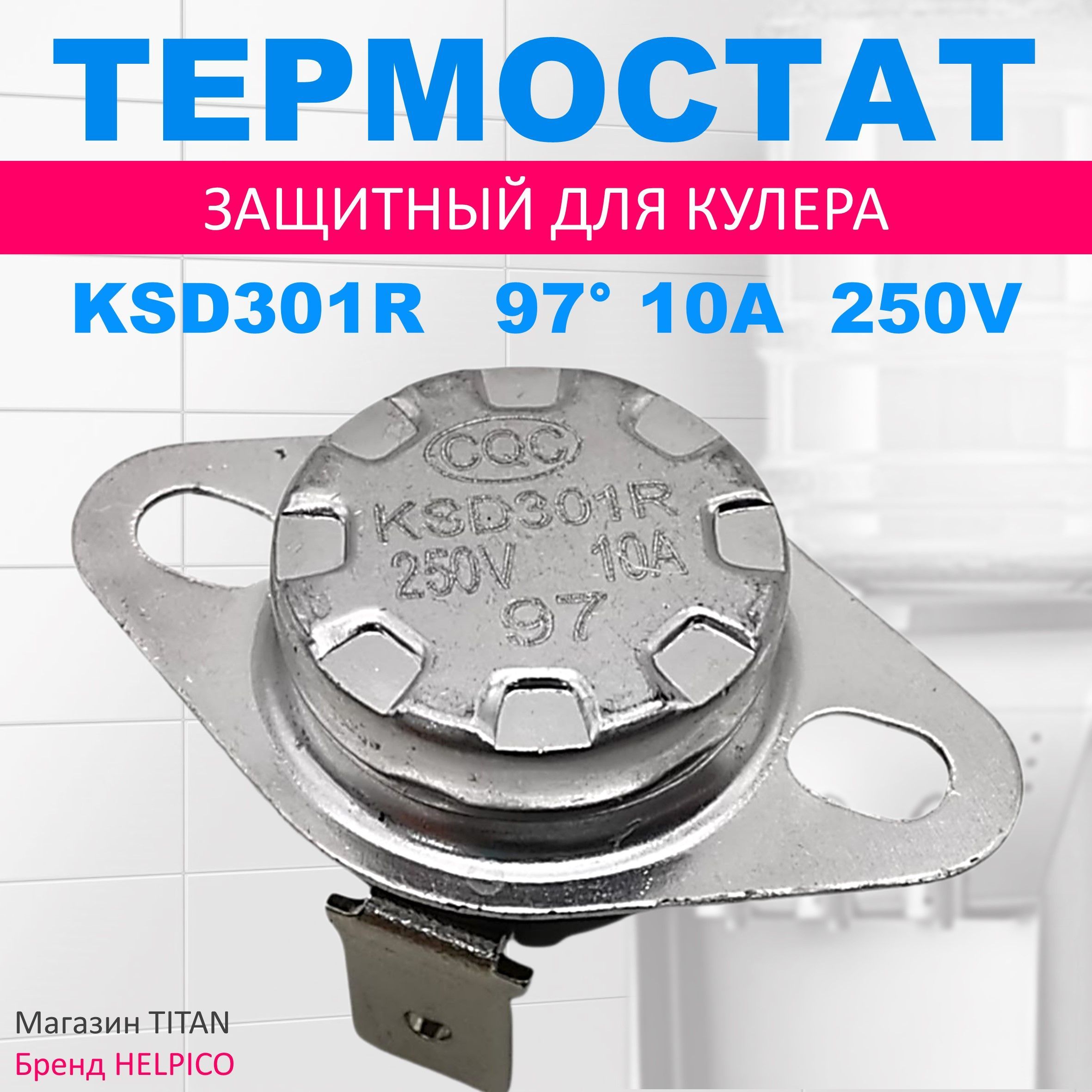 ТермостатKSD301R-97защитныйдлякулерабаканагреваводы,250V,10A,97градусов