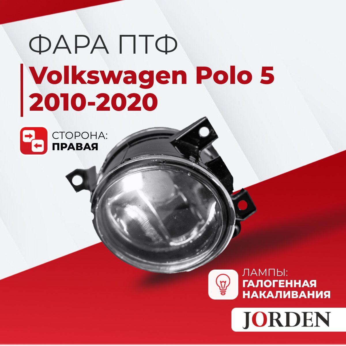 ФарапротивотуманнаяVolkswagenPolo52010-2020ПТФ,туманкиавтоФольксвагенПоло5галогеннаяправая