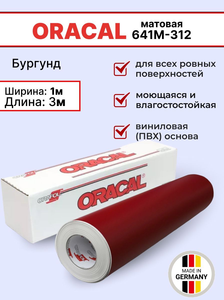 Самоклеящаяся пленка Oracal 641 M 312 1х3м, бургунд, матовая, отрезок