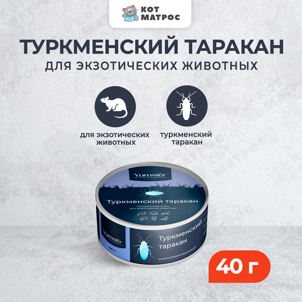 Yumster туркменский таракан консервированный - 40 г