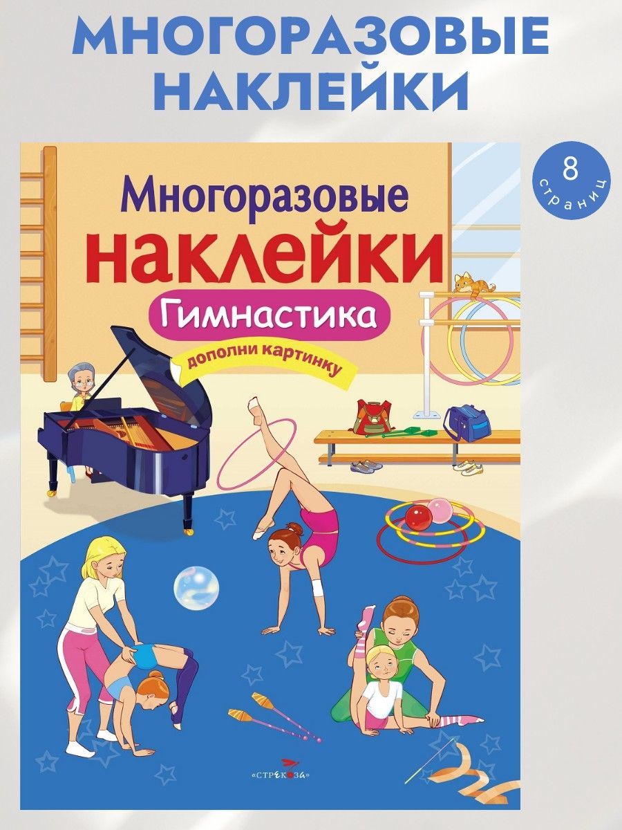 Многоразовые наклейки на плёнке Гимнастика | Александрова О.