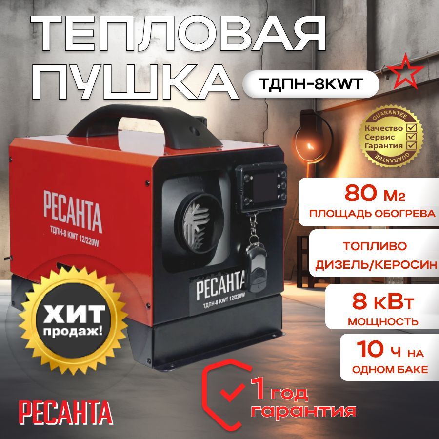 Переносной дизельный отопитель Ресанта ТДПН-8 KWT 12/220W