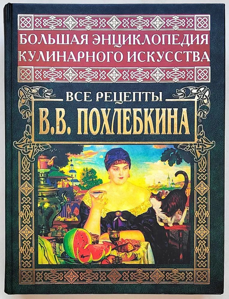 Большаяэнциклопедиякулинарногоискусства.ВсерецептыВ.В.Похлебкина|ПохлебкинВильямВасильевич