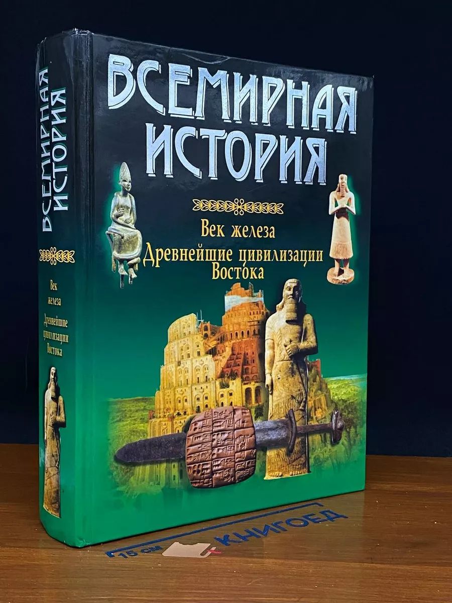 Всемирная история. Век железа. Древнейшие цивилизации