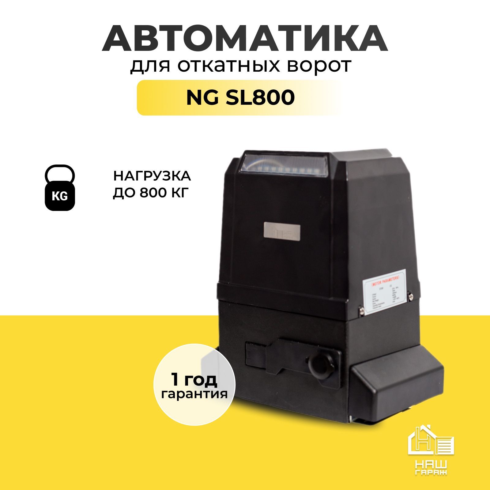 Автоматика для откатных ворот NGT SL800