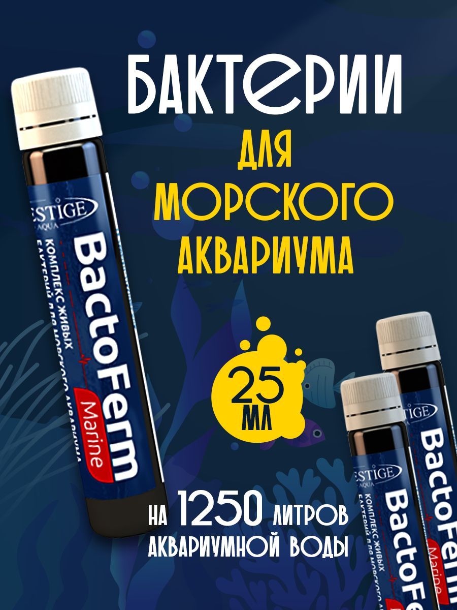 Бактерии для морского аквариума Bactoferm Marine 25 мл PRESTIGE AQUA