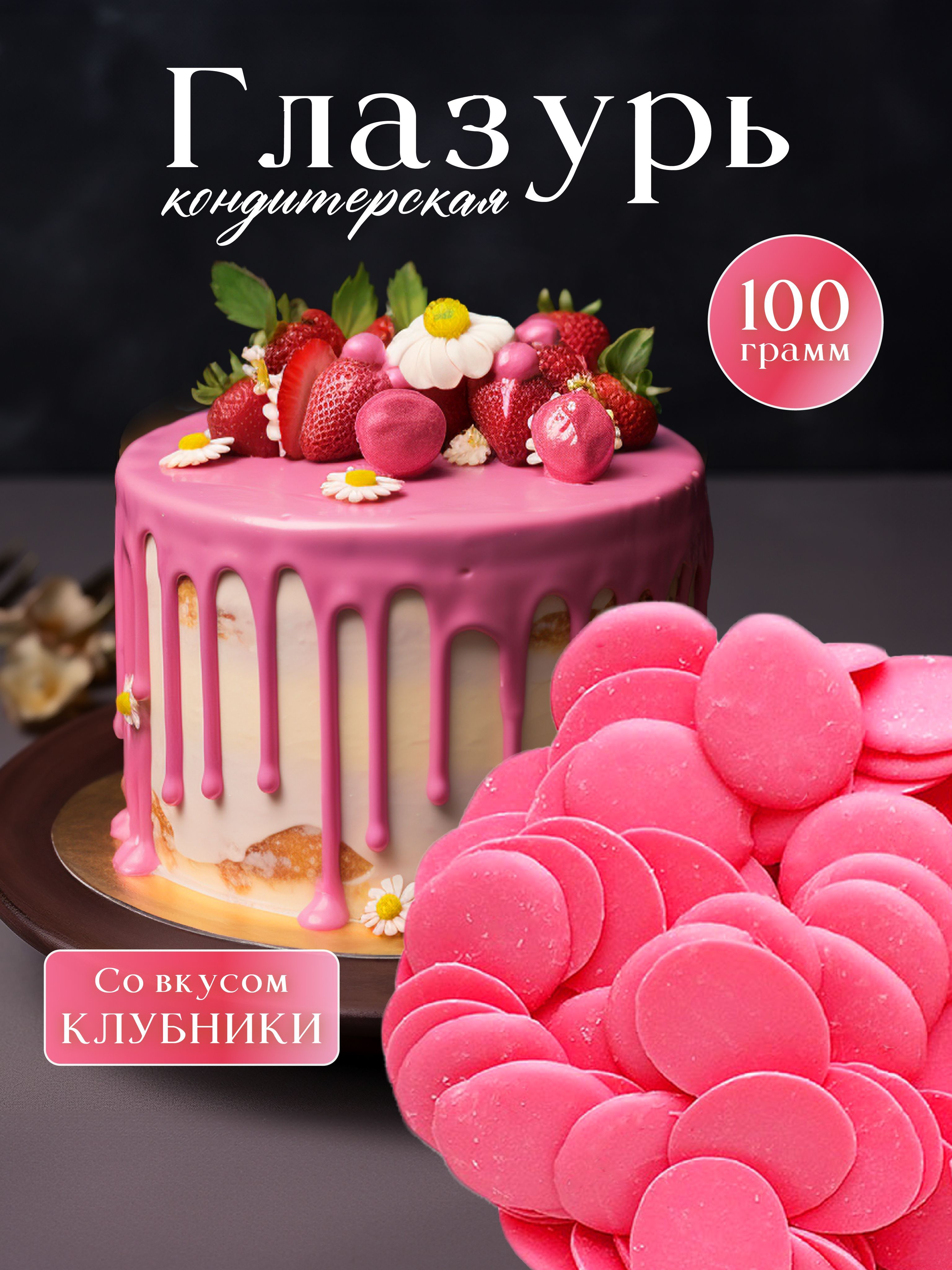 Глазурь кондитерская, шоколадная со вкусом "Клубника со сливками", 100г. Для украшения тортов и выпечки, потеки на торт