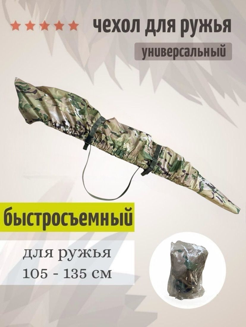 Чехол для ружья быстросъемный /105-135см / мультикам /