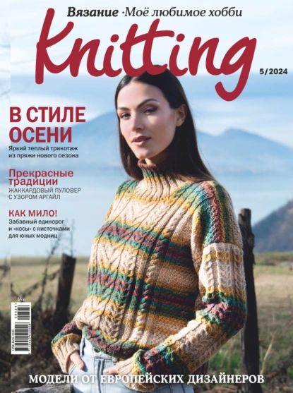 Knitting. Вязание. Моё любимое хобби No5/2024 | Электронная книга